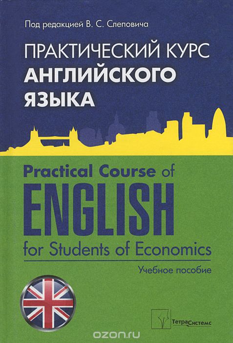 Практический курс английского языка - Слепович (20_0.jpg